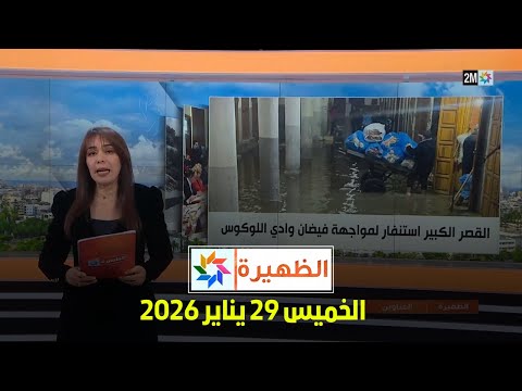 الظهيرة : الخميس 29 يناير 2026
