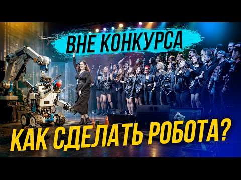 Робот своими руками / Есть ли жизнь вне конкурса? | СТРИМ ОТС LIVE — 17 апреля
