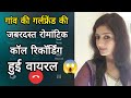 Viral Romantic Call Recording Of A Village Girl Desi Romantic Call Recording Hindi
