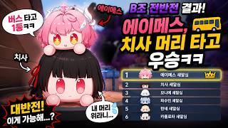 명조 새알심 B조 대반전… 에이메스가 치사 머리 타고 우승해버림ㅋㅋ