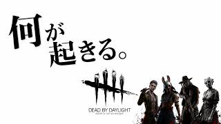 🎮今日は、何が起きる。｜Dead by Daylight