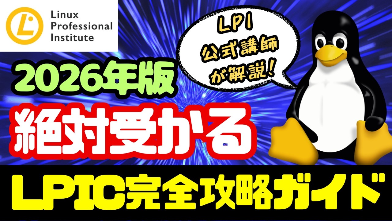 【2026年版】LPIC全試験完全攻略ガイド