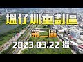 【空拍】新、泰塭仔圳市地重劃區 第二區 ，2023.03.22攝 4k