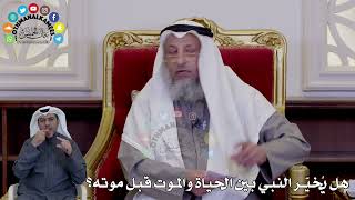 39 - هل يُخيّر النبي بين الحياة والموت قبل موته؟ - عثمان الخميس