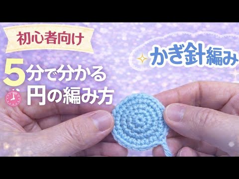 円の編み方の基本（Subibiちゃんねる）のサムネイル