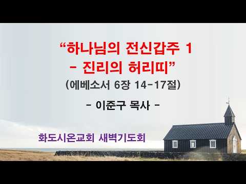 (에베소서 104) 하나님의 전신갑주 1 - 진리의 허리띠