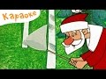 Караоке для детей -Песни для детей- Песенка Деда мороза 