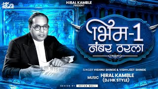 Download lagu Bhim Ek Number Tharla Vishnu Shinde & Vishvajeet Shinde | DJ HK STYLE Bhim Song mp3 Download lagu Bhim Ek Number Tharla Vishnu Shinde & Vishvajeet Shinde | DJ HK STYLE Bhim Song mp3