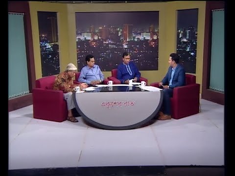 একুশের রাত ( আবদুস সালাম-বিএনপি চেয়ারপার্সনের উপদেষ্টা। নূহ-উল আলম লেনিন-সাবেক প্রেডিয়াম সদস্য, আওয়ামী লীগ। সুনীল শুভ রায়-প্রেসিডিয়াম সদস্য, জাতীয় পার্টি।)০৬ এপ্রিল ২০১৯