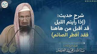 صورة شرح حديث: (إذا رأيتم الليل قد أقبل من هاهنا فقد أفطر الصائم)