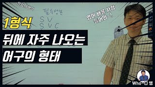 1형식 뒤에 자주 오는 어구의 형태