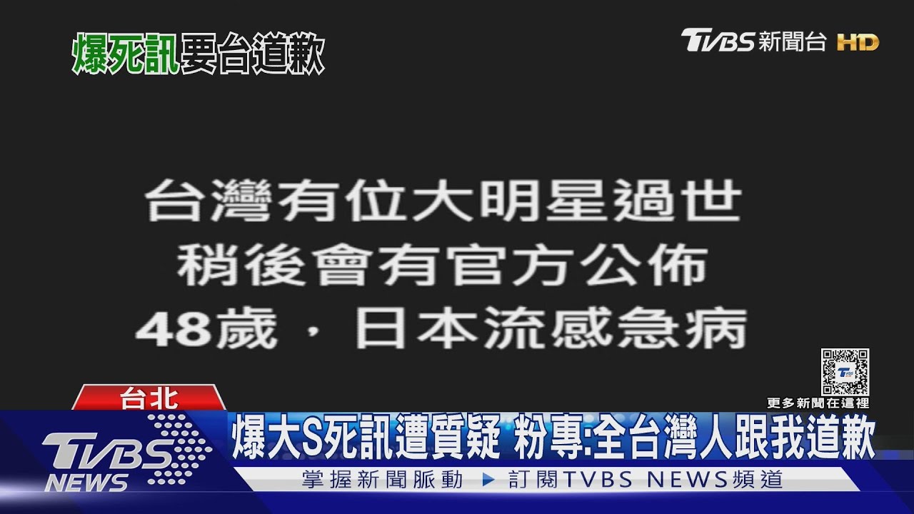 爆大S死訊遭質疑 粉專:全台灣人跟我道歉