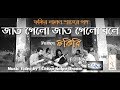 JAAT GELO JAAT GELO BOLE LALON SHAH FAKIRI ফকিরি