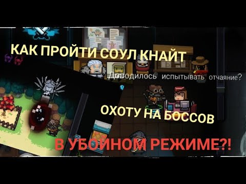 Как пройти соул кнайт охоту на боссов в УБОЙНОМ режиме