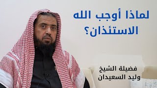 صورة لماذا أوجب الله الاستئذان؟