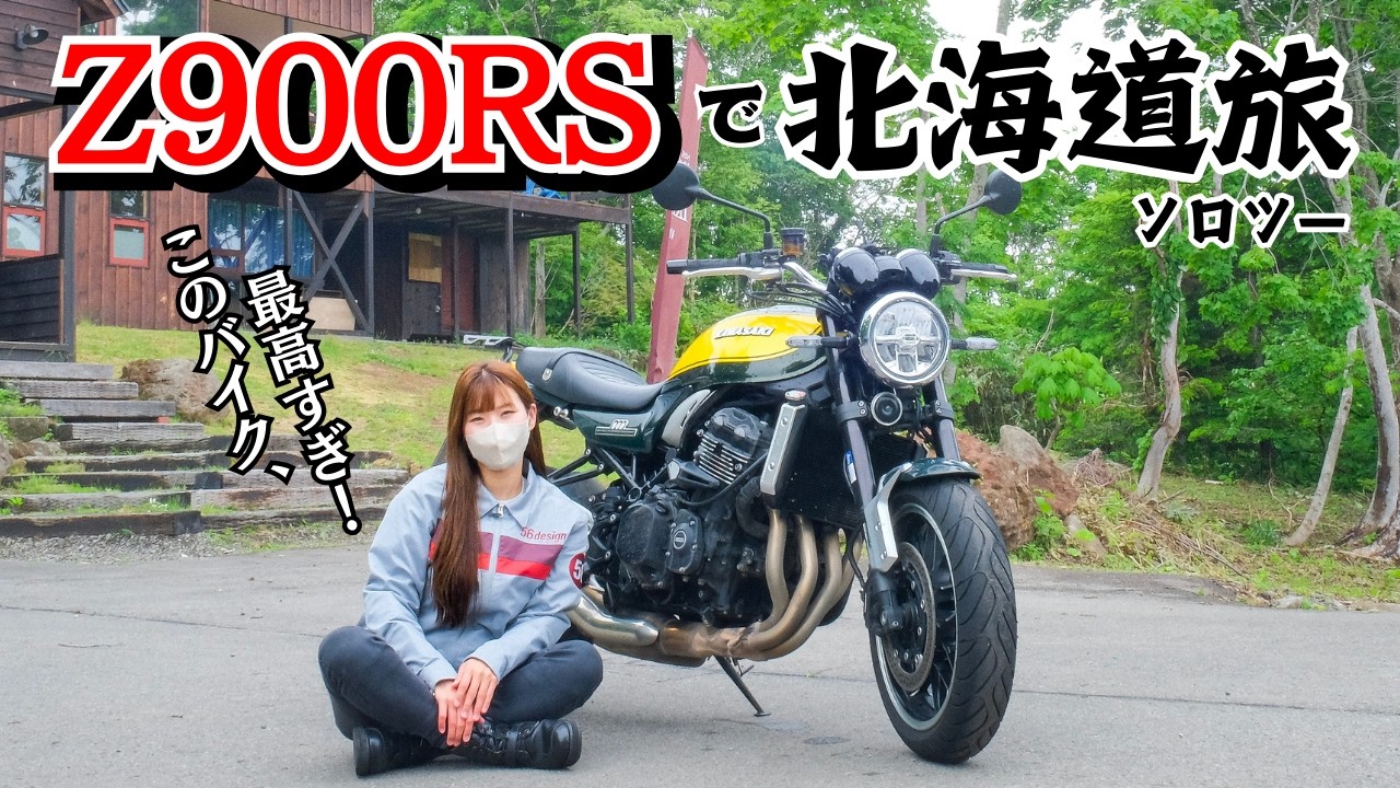 【Z900RS】良いバイク過ぎて、独り言も暴走した女ひとり旅