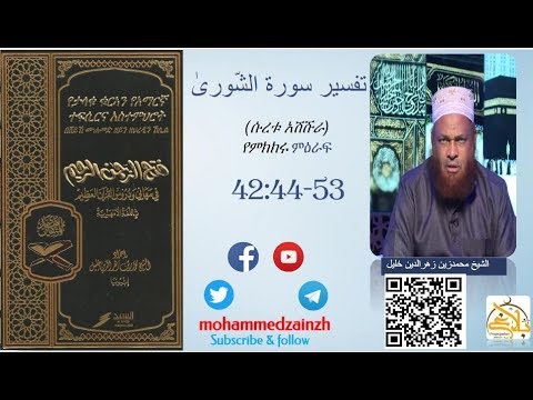 42፡44-53 የሱረቱ አሽሹራ ቁርኣን ትርጉም በሼይኽ ሙሀመድዘይን ዘህረዲን ኸሊል Mohammedzainzh تفسير سورة الشّوریٰ