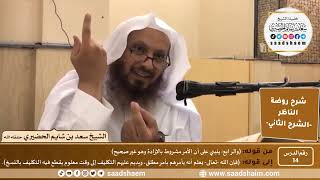 التعليق على روضة الناظر (14) الشرح الثاني - الشيخ سعد بن شايم الحضيري image