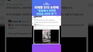 [뉴스트라다무스] 이재명 새벽 4시 트윗에 외교적 위기 '흔들'?!... 원자은 민주당이 규제하자던 가짜뉴스!! #shorts