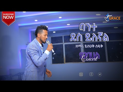 Yishak Sedik || Bante Des Yilegnal || (ባንተ ደስ ይለኛል) ይገባሀል Concert New Live Worship 2021