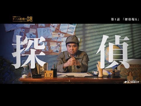 【探偵モリノが行く】森ノ宮医療大学「チーム医療」の謎を解き明かせ！
