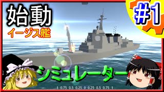 【ゆっくり解説】イージス艦の弾道ミサイル防衛ツール開発!! Part.1【システム軍団】
