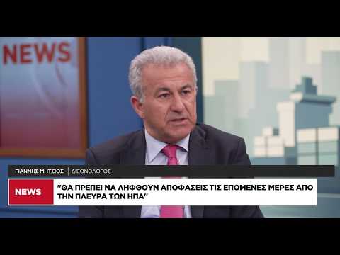 Γ. Μήτσιος: Εχουν ενεργοποιηθεί πολλά ρήγματα στις σχέσεις ΗΠΑ – Ευρώπης