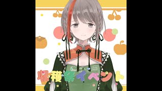 【Vtuberパイパイ大収穫祭PR】ちっぱいでもいいよね？貧乳はいいぞ【#中部ずい】