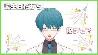 【雑談】誕生日配信とかしてみる