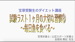 宝塚受験生のダイエット講座〜試験ラスト１ヶ月の大切な習慣⑧毎日魚を食べる〜￼のサムネイル