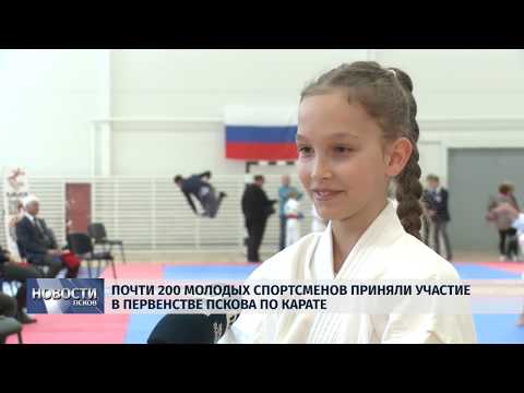 03.12.2018  Почти 200 молодых спортсменов поучаствовали в первенстве Пскова по Карате
