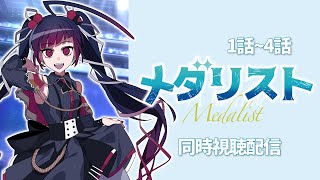 【同時視聴】アニメ/メダリスト 1話～４話【邪神VTuber/赤神ニャル】