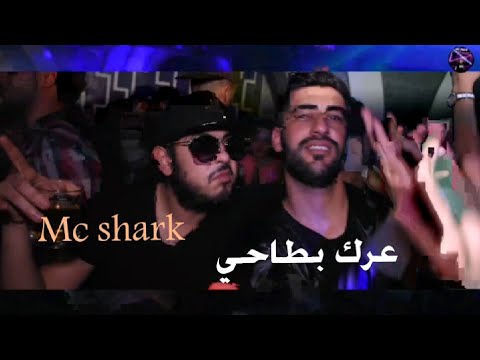 Mc Shark - 3arek bta7i