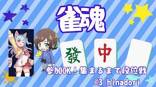【#じゃんたま】初見さん大歓迎！一緒にやる人いれば友人戦🐣じゃんたま！集まるまでは段位戦【福岡ご当地Vtuber ひなどり】