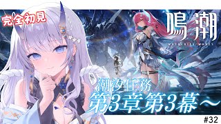 【#鳴潮 / 完全初見🔰】#32 潮汐任務第3章第3幕『旅立つ星』すすめます！✨【#まるのらいぶ / #新人Vtuber 】