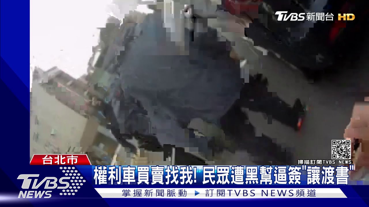 權利車買賣找我！　民眾遭黑幫逼簽「讓渡書」