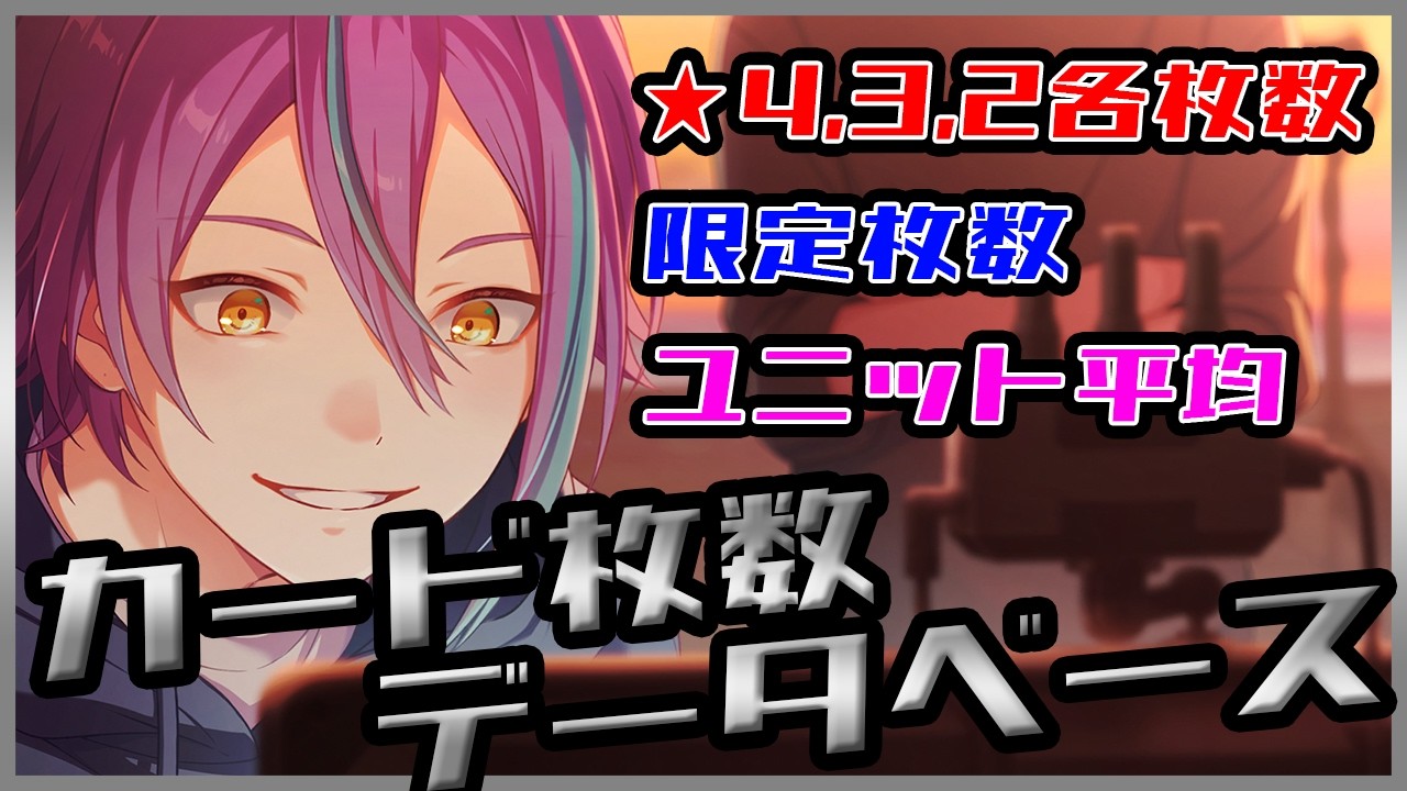 【5.5周年最新版】動画で分かりやすい！　全キャラカード枚数データベース【プロセカ】【プロジェクトセカイ】