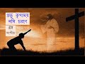 প্রভু কৃপাময় নমি চরণে Probhu Kripamoy Nomi Chorone ঈশ্�