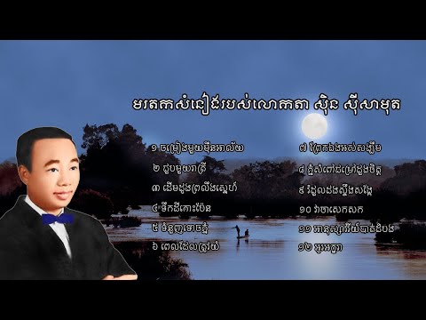 មរតកសំនៀងដើមរបស់លោកតា ស៊ិន ស៊ីសាមុត - The compilation of Sinn Sisamuth's songs