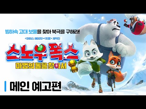 [스노우 폭스 : 마법의 돌을 찾아서] 꽁꽁! 얼어버린 메인 예고편 공개!🧊 예고편
