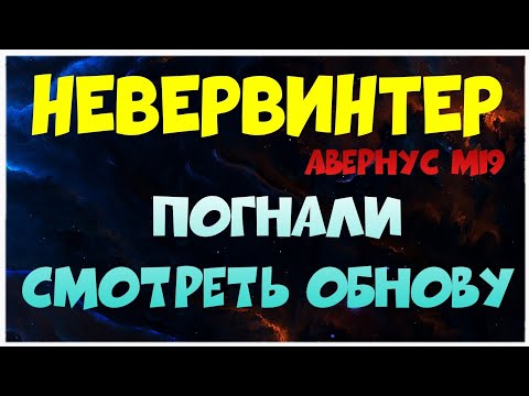 NEVERWINTER - ГЛЯНЕМ НА ОБНОВУ - STREAM
