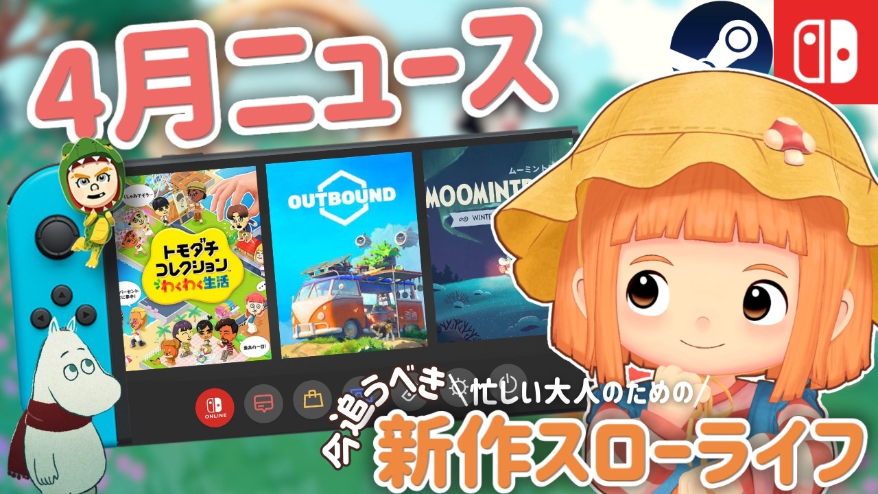 もう全部チェックした？スローライフゲーマーなら知っておきたい4月の新作スローライフ11選