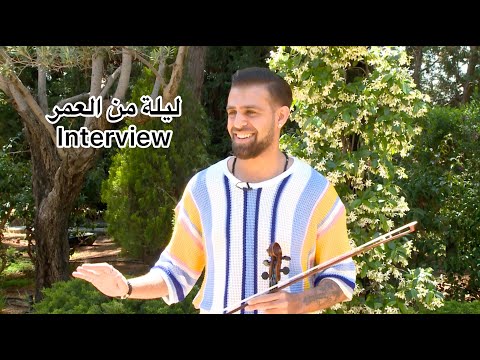 Roger Zarzour - Interview ليلة من العمر ( weddings and events violin show )