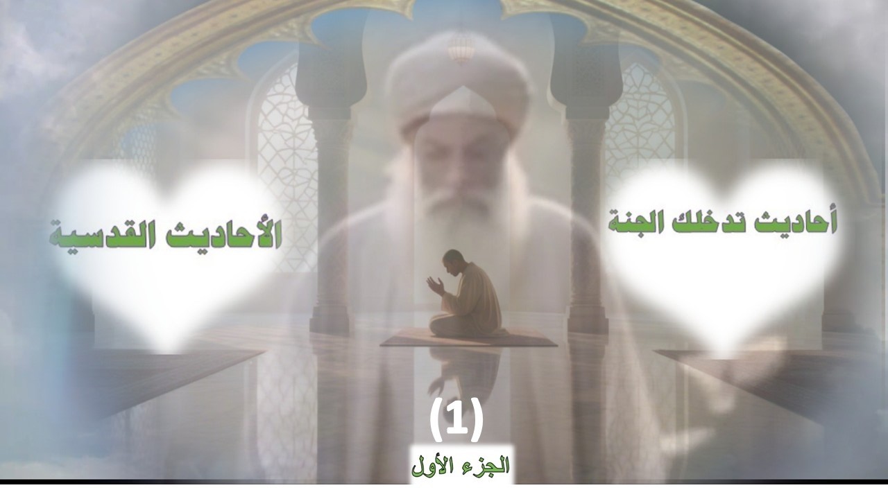 أحاديث تدخلك الجنة  ( الجزء الأول )