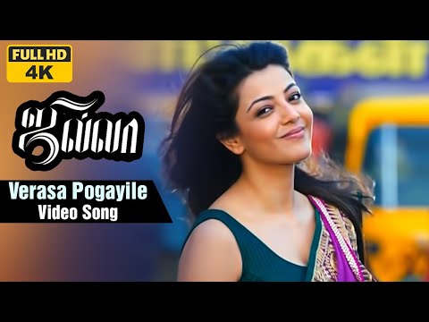 Verasa Pogayile 4K Video Song | Jilla Tamil Movie | Vijay | Kajal Aggarwal | Mohanlal | Imman