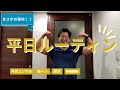 【平日ルーティン】筋トレ大好きサラリーマンの日常ビログ【vlog】