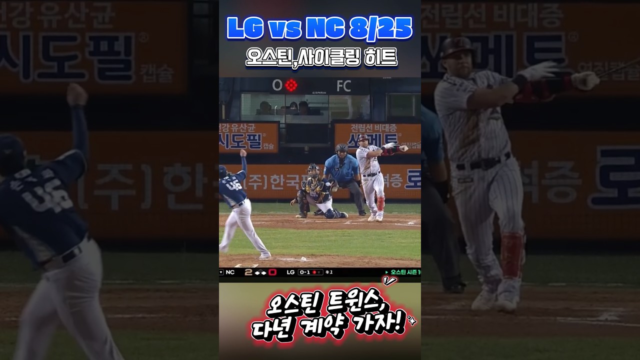 잠실 오씨, 사이클링 히트! (8/25) LG vs NC #프로야구하이라이트 #오스틴 #오스틴 사이클링히트