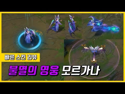 불멸의 영웅 모르가나 빠른 스킨리뷰 / Majestic Empress Morgana Skin