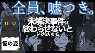 【話題作】12年前の真相を暴く！【未解決事件は終わらせないといけないから】