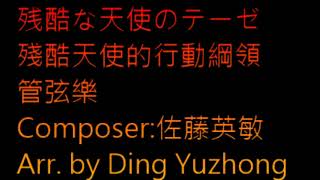 Download lagu 残酷な天使のテーゼ 殘酷天使的行動綱領管弦樂 Composer:佐藤英敏 Arr. by Ding Yuzhong mp3